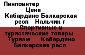 Пинпоинтер Quest XPointer Pro › Цена ­ 5 990 - Кабардино-Балкарская респ., Нальчик г. Спортивные и туристические товары » Туризм   . Кабардино-Балкарская респ.